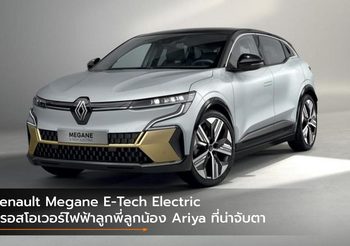 Renault Megane E-Tech Electric ครอสโอเวอร์ไฟฟ้าลูกพี่ลูกน้อง Ariya ที่น่าจับตา