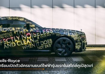 Rolls-Royce เตรียมเปิดตัวอัครยานยนต์ไฟฟ้ารุ่นแรกในสไตล์คูเป้สุดเท่