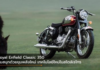 Royal Enfield Classic 350 ขับสนุกด้วยขุมพลังใหม่ เทคโนโลยีใหม่ในสไตล์เรโทร
