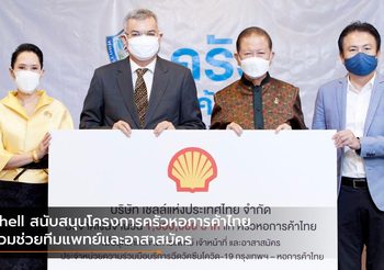 Shell สนับสนุนโครงการครัวหอการค้าไทย ร่วมช่วยทีมแพทย์และอาสาสมัคร
