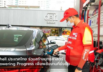 Shell ประเทศไทย ร่วมสร้างยุทธศาสตร์ Powering Progress เพื่อพลังงานที่ยั่งยืน