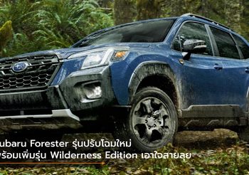 Subaru Forester รุ่นปรับโฉมใหม่ พร้อมเพิ่มรุ่น Wilderness Edition เอาใจสายลุย
