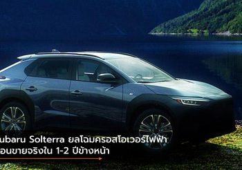 Subaru Solterra ยลโฉมครอสโอเวอร์ไฟฟ้าก่อนขายจริงใน 1-2 ปีข้างหน้า
