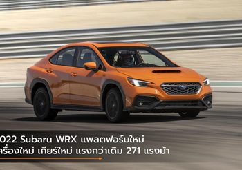 2022 Subaru WRX แพลตฟอร์มใหม่ เครื่องใหม่ เกียร์ใหม่ แรงกว่าเดิม 271 แรงม้า