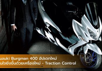 Suzuki Burgman 400 อัปเดทใหม่ มั่นใจยิ่งขึ้นด้วยเครื่องใหม่ – Traction Control