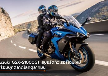 Suzuki GSX-S1000GT สปอร์ตทัวเรอร์โฉมใหม่ พร้อมบุกตลาดโลกตุลาคมนี้