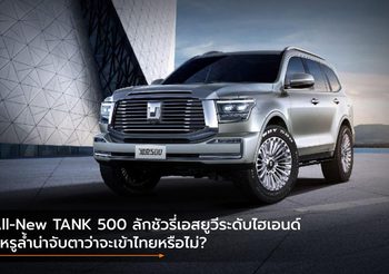 All-New TANK 500 ลักชัวรี่เอสยูวีระดับไฮเอนด์ที่หรูล้ำน่าจับตาว่าจะเข้าไทยหรือไม่?