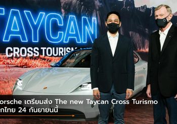 Porsche เตรียมส่ง The new Taycan Cross Turismo บุกไทย 24 กันยายนนี้