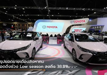 สรุปยอดขายเดือนสิงหาคม ยอดดิ่งช่วง Low season ลงถึง 38.8%