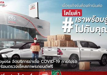 Toyota จัดบริการฆ่าเชื้อ COVID-19 ภายในรถ พร้อมตรวจเช็คสภาพรถยนต์ฟรี