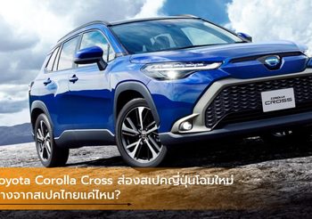 Toyota Corolla Cross ส่องสเปคญี่ปุ่นโฉมใหม่ ต่างจากสเปคไทยแค่ไหน?
