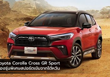 Toyota Corolla Cross GR Sport ส่องรุ่นพิเศษสปอร์ตเข้มจากไต้หวัน
