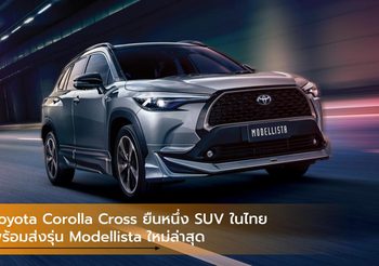 Toyota Corolla Cross ยืนหนึ่ง SUV ในไทย พร้อมส่งรุ่น Modellista ใหม่ล่าสุด