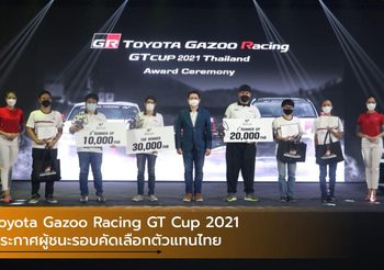 Toyota Gazoo Racing GT Cup 2021 ประกาศผู้ชนะรอบคัดเลือกตัวแทนไทย