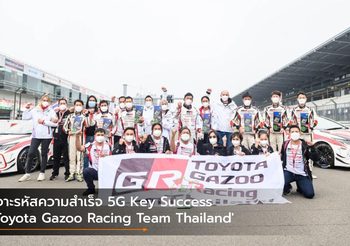 เจาะรหัสความสำเร็จ 5G Key Success ‘Toyota Gazoo Racing Team Thailand’