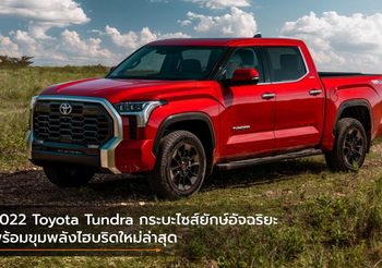 2022 Toyota Tundra กระบะไซส์ยักษ์อัจฉริยะ พร้อมขุมพลังไฮบริดใหม่ล่าสุด
