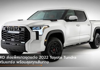 TRD ส่งแพ็คเกจชุดแต่ง 2022 Toyota Tundra เสริมแกร่ง พร้อมลุยทุกเส้นทาง