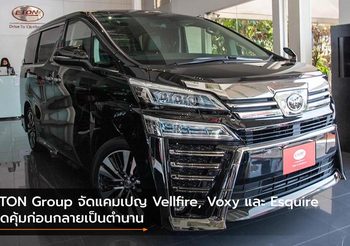 ETON Group จัดแคมเปญ Vellfire, Voxy และ Esquire สุดคุ้มก่อนกลายเป็นตำนาน