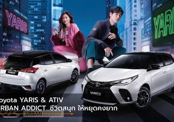 Toyota YARIS & ATIV URBAN ADDICT…ชีวิตสนุก ให้หยุดคงยาก