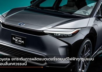 Toyota ยกระดับการผลิตแบตเตอรี่รถยนต์ไฟฟ้าทุกรูปแบบก่อนสิ้นทศวรรษนี้