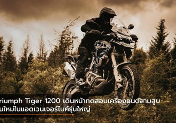 Triumph Tiger 1200 เดินหน้าทดสอบเครื่องยนต์สามสูบรุ่นใหม่ในแอดเวนเจอร์ไบค์รุ่นใหญ่