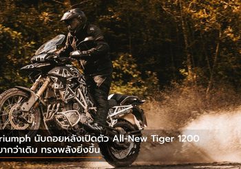 Triumph นับถอยหลังเปิดตัว All-New Tiger 1200 เบากว่าเดิม ทรงพลังยิ่งขึ้น
