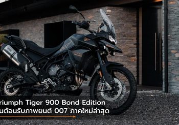 Triumph Tiger 900 Bond Edition รุ่นต้อนรับภาพยนต์ 007 ภาคใหม่ล่าสุด