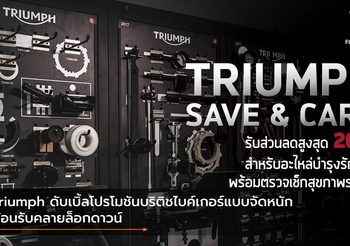 Triumph ดับเบิ้ลโปรโมชันบริติชไบค์เกอร์แบบจัดหนัก ต้อนรับคลายล็อกดาวน์
