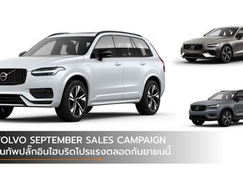 VOLVO SEPTEMBER SALES CAMPAIGN ขนทัพปลั๊กอินไฮบริดโปรแรงตลอดกันยายนนี้