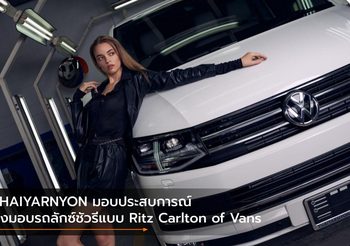 THAIYARNYON มอบประสบการณ์ส่งมอบรถลักซ์ชัวรีแบบ Ritz Carlton of Vans