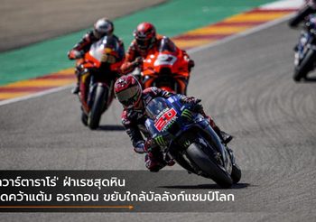 ‘กวาร์ตาราโร่’ ฝ่าเรซสุดหิน บิดคว้าแต้ม อรากอน ขยับใกล้บัลลังก์แชมป์โลก