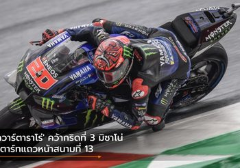 ‘กวาร์ตาราโร่’ คว้ากริดที่ 3 มิซาโน่ สตาร์ทแถวหน้าสนามที่ 13