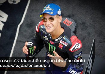 ‘กวาร์ตาราโร่’ ไล่บดเจ้าถิ่น ผงาดคว้าโพเดี้ยม มิซาโน่ นับถอยหลังสู่บัลลังก์แชมป์โลก