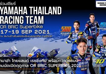ยามาฮ่า ไทยแลนด์ เรซซิ่งทีม พร้อมกวาดแชมป์เกมนัดเปิดฤดูกาล OR BRIC SUPERBIKE 2021
