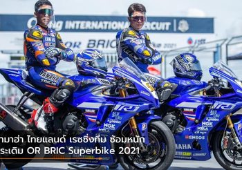 ยามาฮ่า ไทยแลนด์​ เรซซิ่งทีม ซ้อมหนัก ประเดิม OR BRIC Superbike 2021