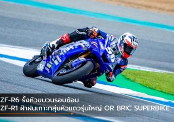 YZF-R6 รั้งหัวขบวนรอบซ้อม YZF-R1 ฝ่าฝนเกาะกลุ่มหัวแถวรุ่นใหญ่ OR BRIC SUPERBIKE