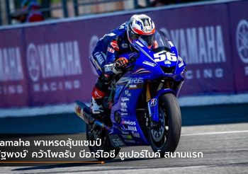 Yamaha พาเหรดลุ้นแชมป์ ‘รัฐพงษ์’ คว้าโพลรับ บีอาร์ไอซี ซูเปอร์ไบค์ สนามแรก