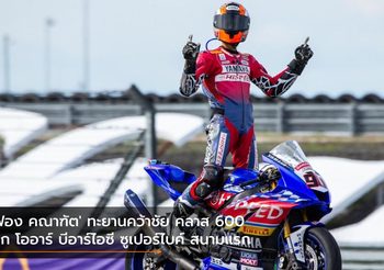 ‘ฟอง คณาฑัต’ ทะยานคว้าชัย คลาส 600 ศึก โออาร์ บีอาร์ไอซี ซูเปอร์ไบค์ สนามแรก