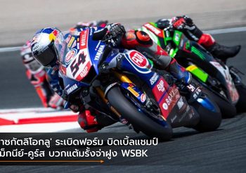 ‘ราซกัตลิโอกลู’ ระเบิดฟอร์ม บิดเบิ้ลแชมป์ แม็กนีย์-คูร์ส บวกแต้มรั้งจ่าฝูง WSBK