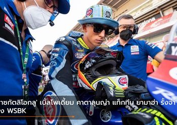 ‘ราซกัตลิโอกลู’ เบิ้ลโพเดี้ยม คาตาลุนญ่า แท็กทีม ยามาฮ่า รั้งจ่าฝูง WSBK
