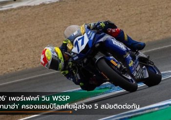 ‘R6’ เพอร์เฟคท์ วิน WSSP ‘ยามาฮ่า’ ครองแชมป์โลกทีมผู้สร้าง 5 สมัยติดต่อกัน