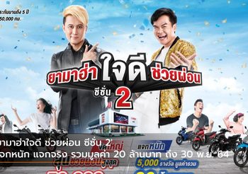 ‘ยามาฮ่าใจดี ช่วยผ่อน ซีซั่น 2’ แจกหนัก แจกจริง รวมมูลค่า 20 ล้านบาท ถึง 30 พ.ย. 64