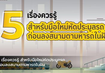 5 เรื่องควรรู้ สำหรับมือใหม่หัดประมูลรถ ก่อนลงสนามตามหารถในฝัน