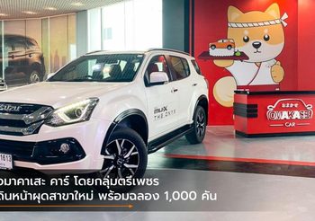 โอมาคาเสะ คาร์ โดยกลุ่มตรีเพชร เดินหน้าผุดสาขาใหม่ พร้อมฉลอง 1,000 คัน