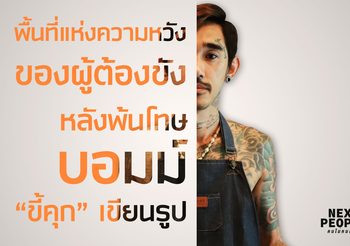 พื้นที่แห่งความหวังของผู้ต้องขังหลังพ้นโทษ บอมม์ “ขี้คุก” เขียนรูป