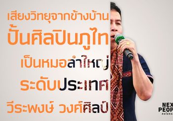 เสียงวิทยุจากข้างบ้านปั้นศิลปินภูไทเป็นหมอลำใหญ่ระดับประเทศ วีระพงษ์ วงศ์ศิลป์