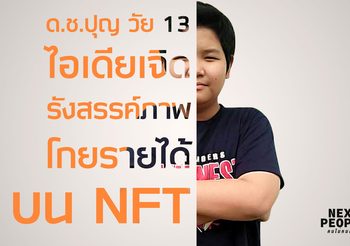 ด.ช.ปุญ วัย 13 ไอเดียเจิดรังสรรค์ภาพโกยรายได้บน NFT