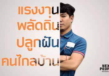 แรงงานพลัดถิ่นปลูกฝันคนไกลบ้าน