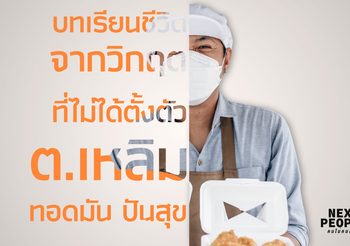 บทเรียนชีวิตจากวิกฤตที่ไม่ได้ตั้งตัว ทอดมันปันสุข ที่เป็นผู้ให้สร้างความสุขใจและรอยยิ้มเสมอ