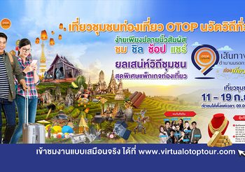 กรมการพัฒนาชุมชน ชวนเที่ยวทั่วไทยแบบ “Virtual Tour” ที่อลังการสุดบนโลกออนไลน์ กับ 9 เส้นทางชุมชนท่องเที่ยว OTOP นวัตวิถี มรดกแห่งวัฒนธรรมวิถีไทย